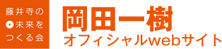 藤井寺の未来をつくる会　岡田一樹オフィシャルwebサイト