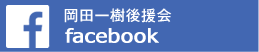 岡田一樹後援会　Facebookページ