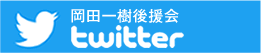 岡田一樹後援会　twitter