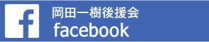 岡田一樹後援会　Facebookページ