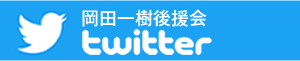 岡田一樹後援会　twitter