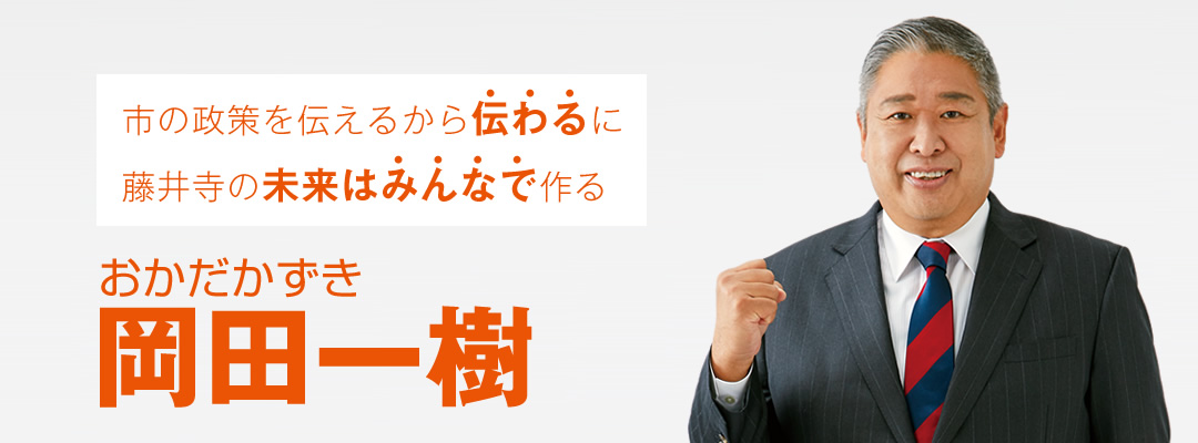 市の政策を伝えるから伝わるに　藤井寺の未来派みんなで作る　「岡田一樹（おかだかずき）」