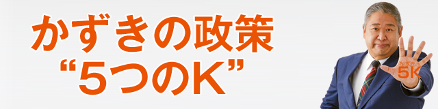 かずきの政策"5つのK"