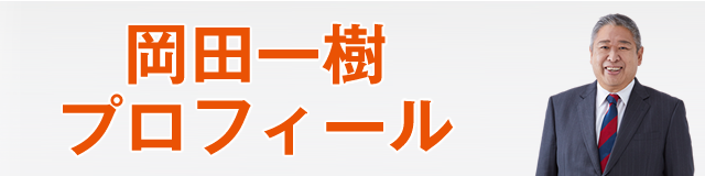 岡田一樹プロフィール