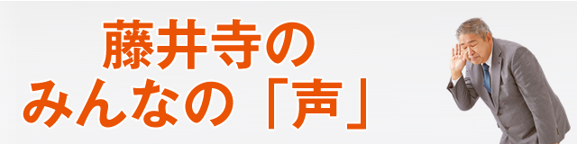 藤井寺のみんなの「声」