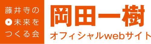藤井寺の未来をつくる会　岡田一樹オフィシャルwebサイト